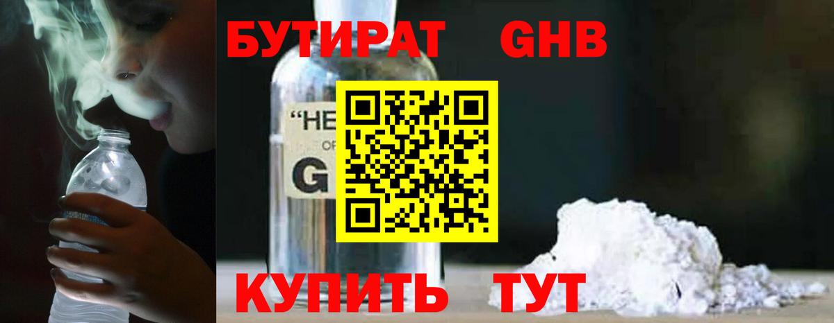БУТИРАТ GHB Тында